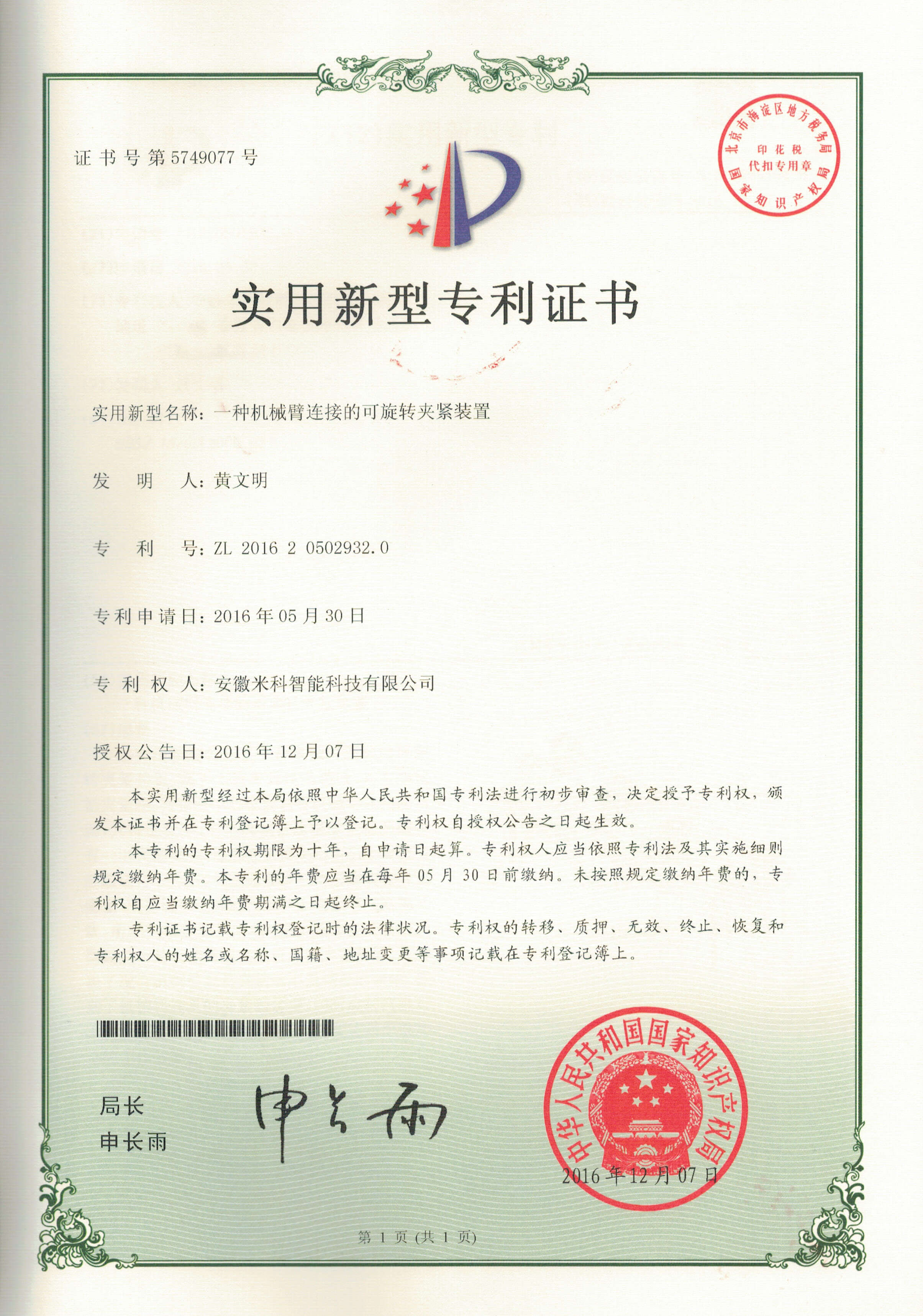 专利201620502932.0一种机械臂连接可旋转压紧装置.jpg