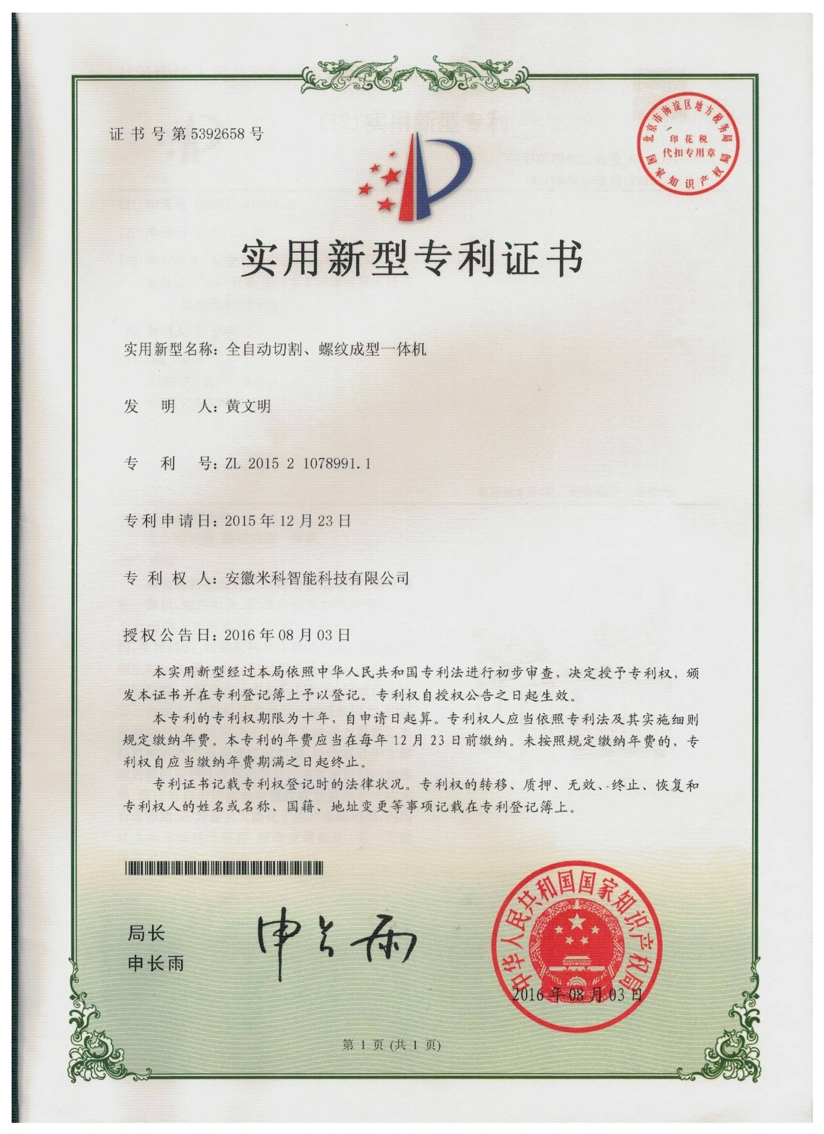 全自动切割、螺纹成型一体机