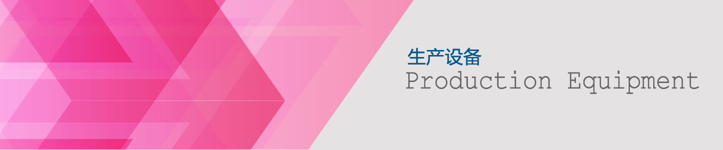 生产设备